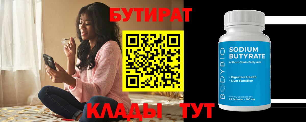 Петрозаводск  БУТИРАТ  Вход с VPN  Бутират 1.4BDO 